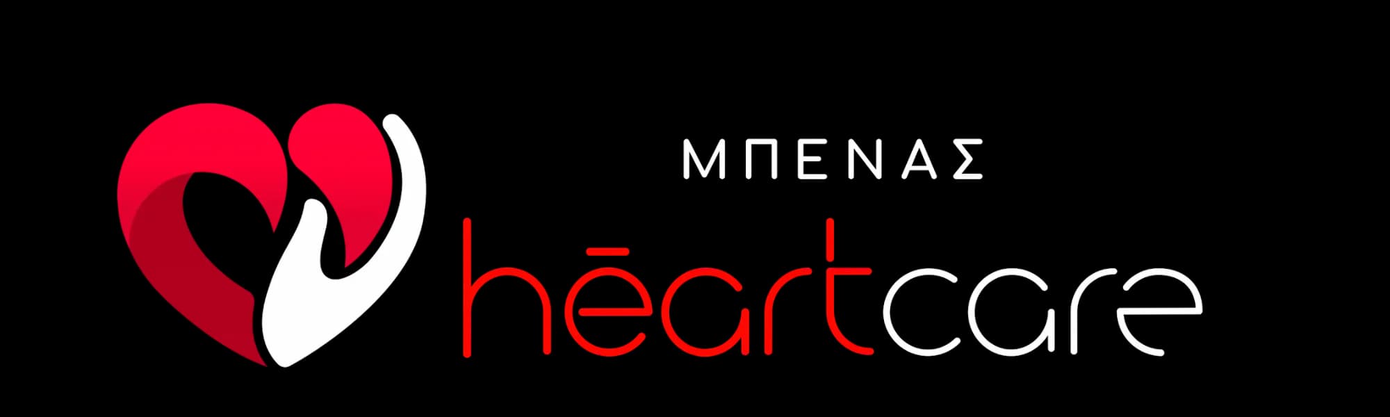 ΜΠΕΝΑΣ heartcare