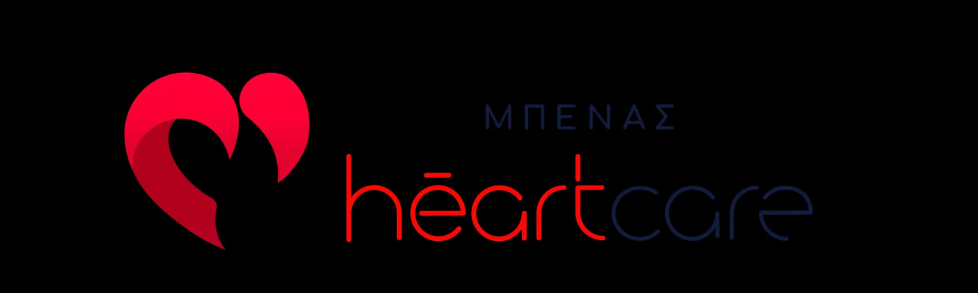 ΜΠΕΝΑΣ heartcare